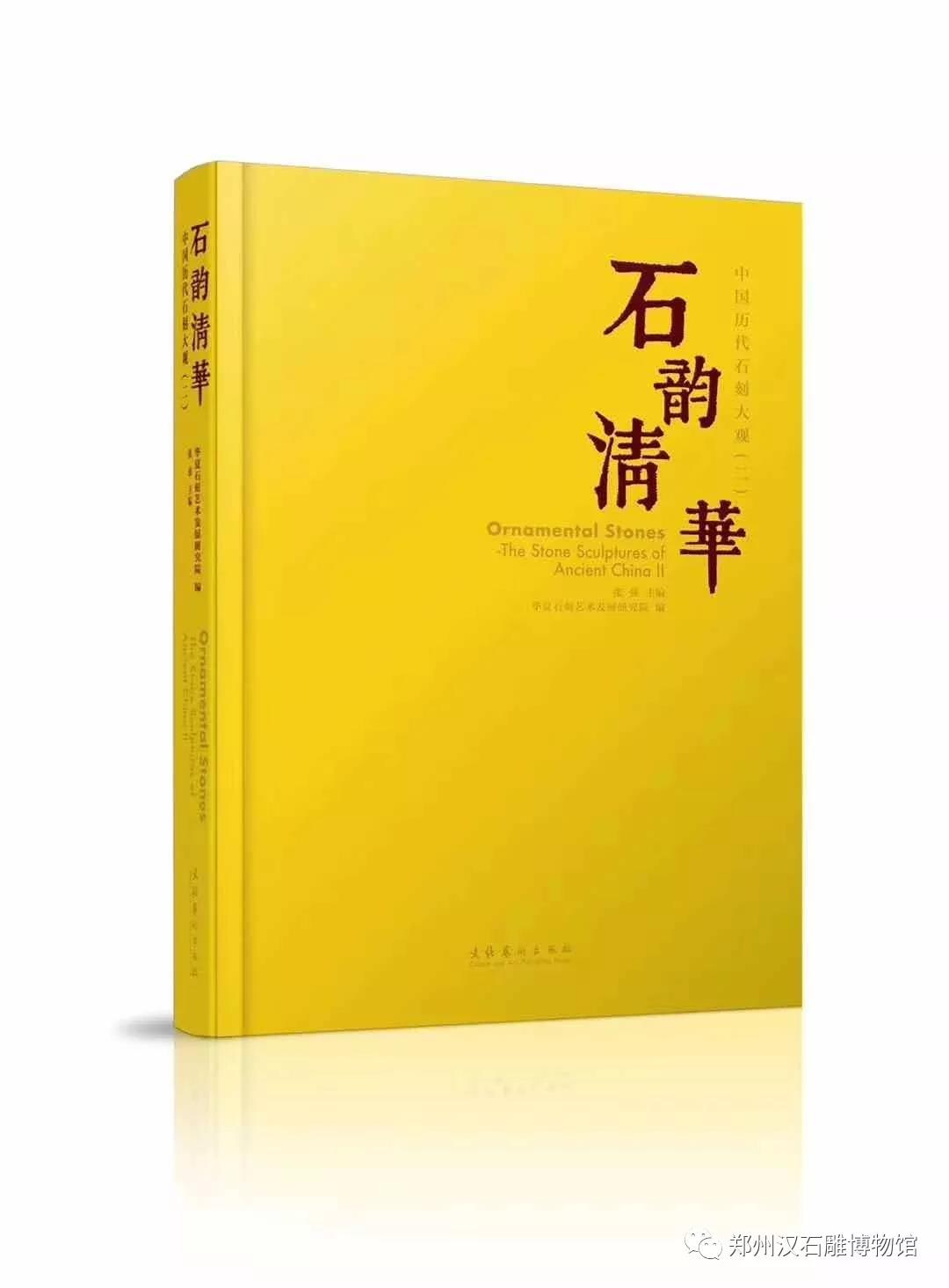 《中国历代石刻大观――石韵清华》正式出版发行